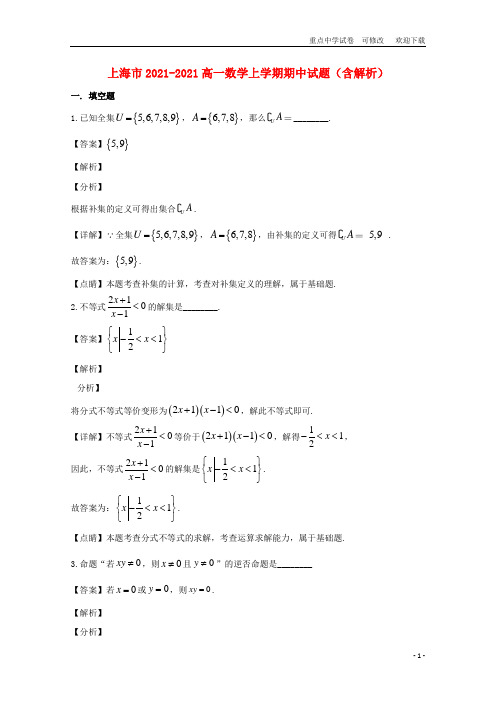 上海市2021-2022高一数学上学期期中试题(含解析)