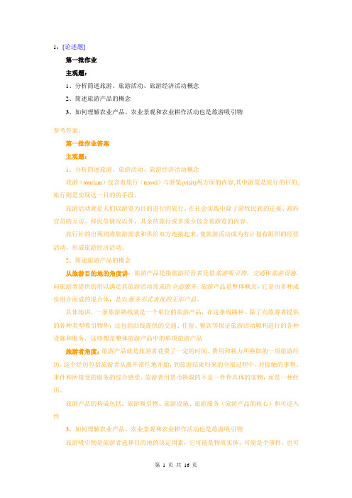 (0808)《观光农场经营管理》网上作业题及答案