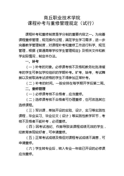 商丘职业技术学院课程补考与重修管理规定
