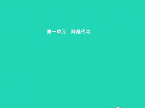 八年级政治上册第一单元跨越代沟第1课走近父母第1框谁言寸草心报得三春晖课件教科版