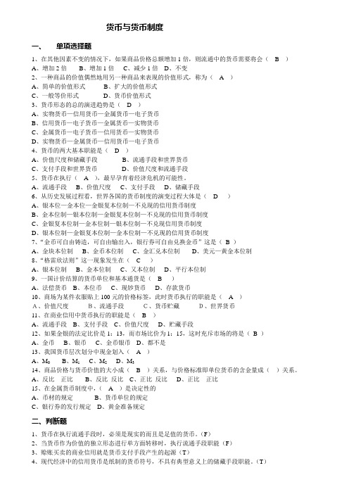 朱明zhubob-货币银行学习题货币与货币制度习题
