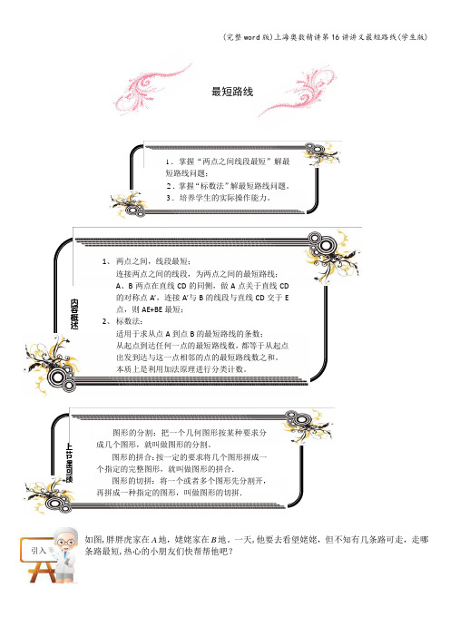 (完整word版)上海奥数精讲第16讲讲义最短路线(学生版)