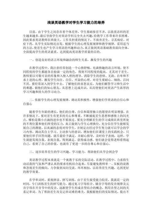 浅谈英语教学对学生学习能力的培养