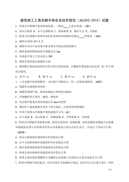 建筑施工工具式脚手架安全技术规范 JGJ202-2010试题