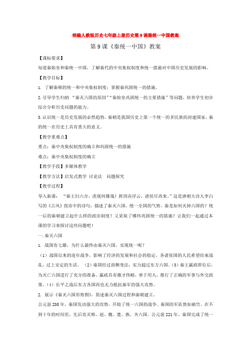 部编人教版历史七年级上册历史第9课秦统一中国教案
