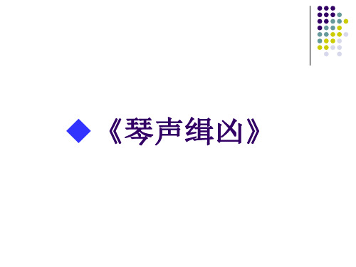 琴声缉凶
