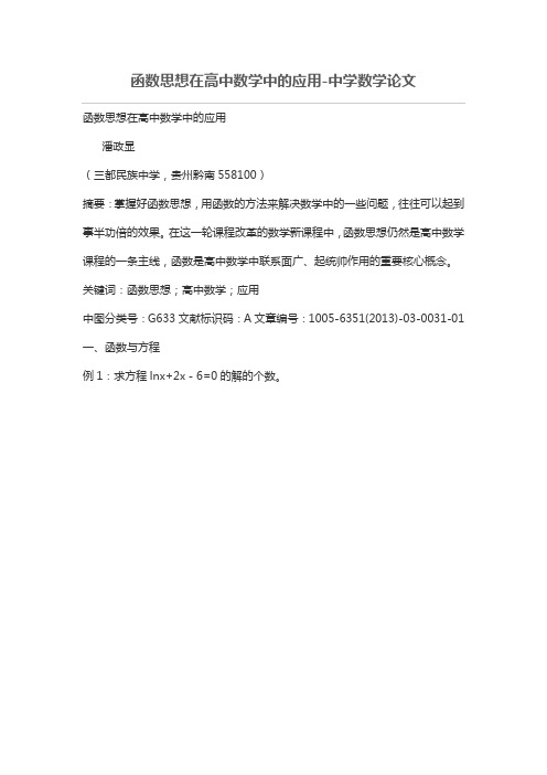 函数思想在高中数学中的应用