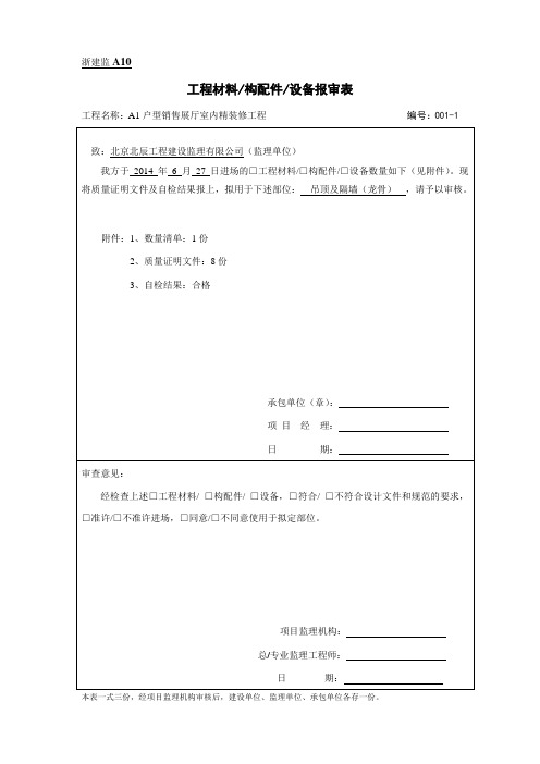 轻钢龙骨材料报验申请表