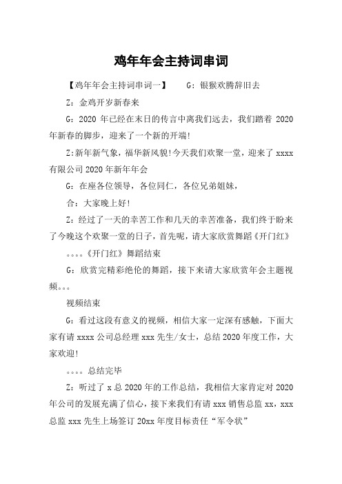 鸡年年会主持词串词