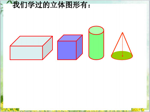 六年级数学下册优秀ppt课件立体图形的表面积和体积苏教版15