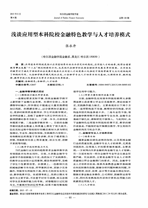 浅谈应用型本科院校金融特色教学与人才培养模式