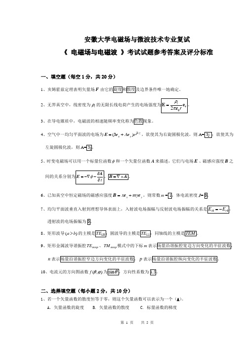 安徽大学电磁场与电磁波试卷