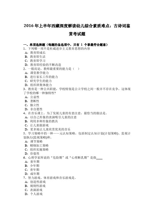 2016年上半年西藏深度解读幼儿综合素质难点：古诗词鉴赏考试题