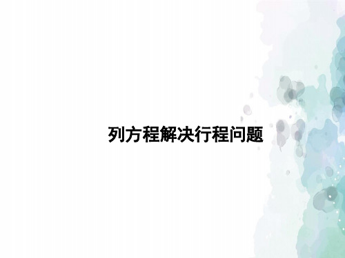 冀教版-数学-五年级上册-《列方程解决行程问题》习题课件