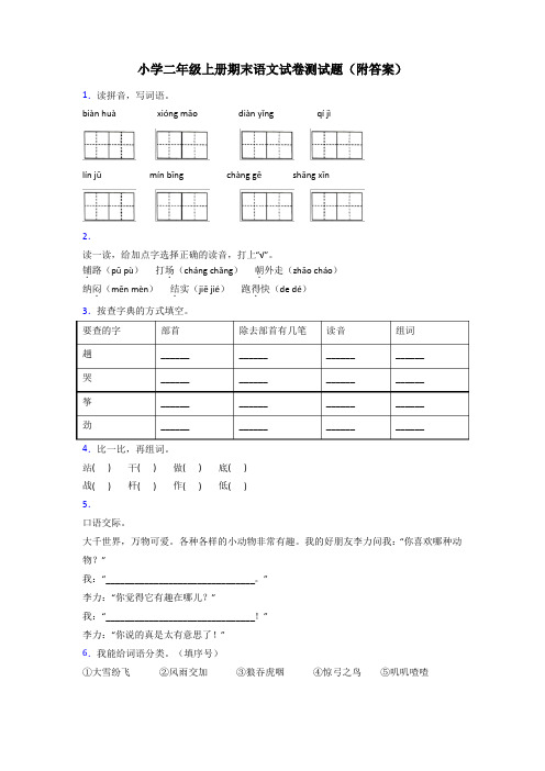 小学二年级上册期末语文试卷测试题(附答案)