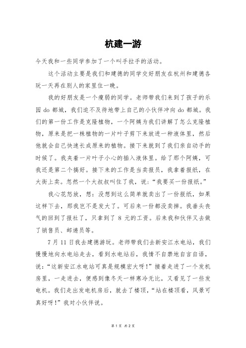杭建一游_六年级作文