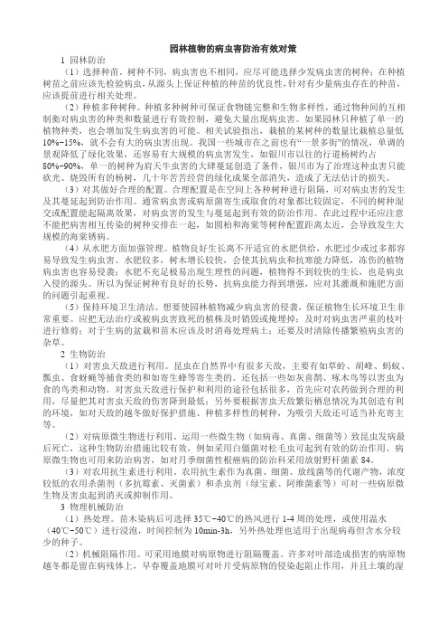 园林植物的病虫害防治有效对策