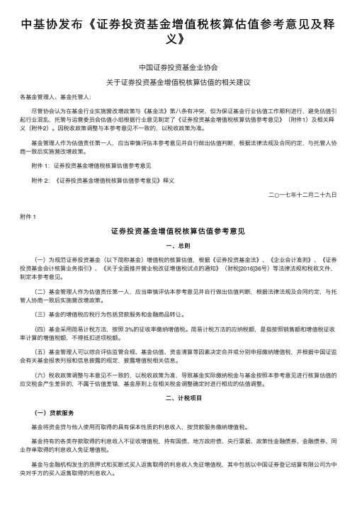 中基协发布《证券投资基金增值税核算估值参考意见及释义》