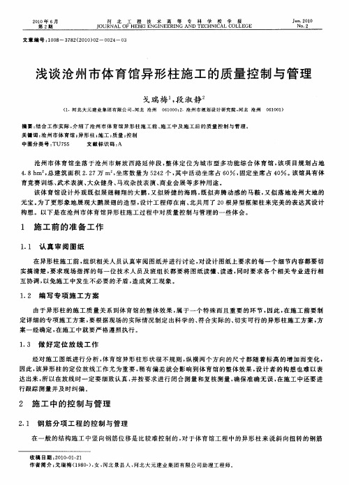 浅谈沧州市体育馆异形柱施工的质量控制与管理