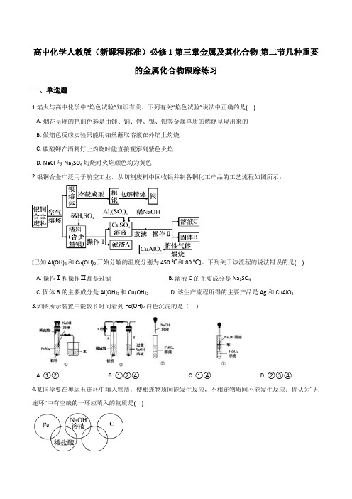 高中化学人教版(新课程标准)必修1第三章金属及其化合物-第二节几种重要的金属化合物跟踪练习