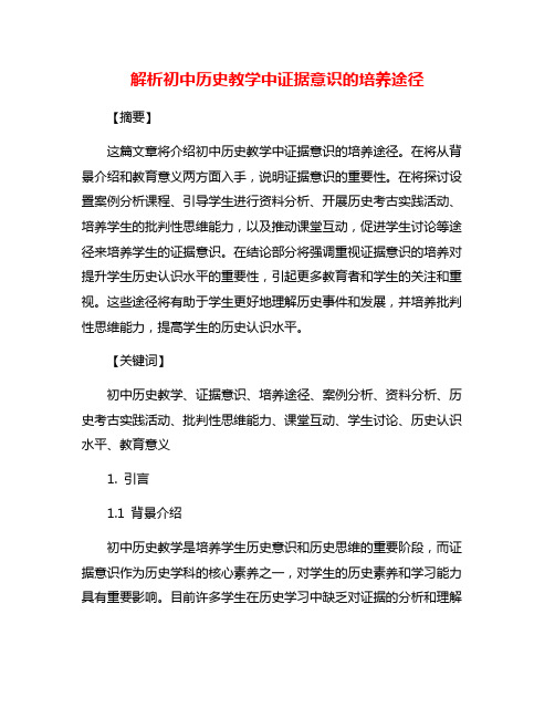 解析初中历史教学中证据意识的培养途径