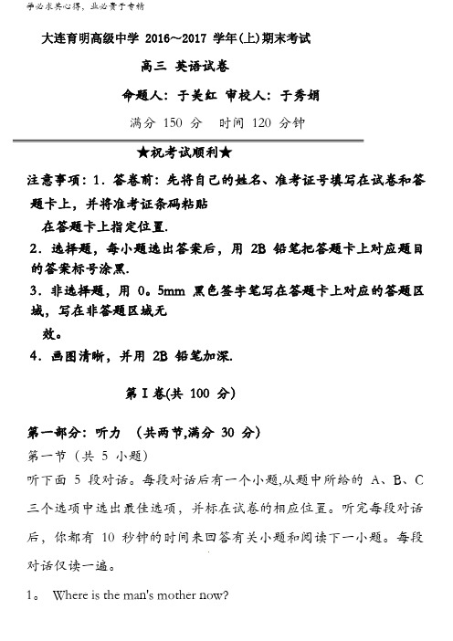 辽宁省大连育明高级中学2017届高三上学期期末考试英语试题含答案