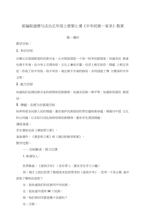 部编版道德与法治五年级上册第七课《中华民族一家亲》教案