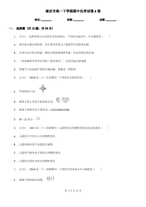 南京市高一下学期期中化学试卷A卷(测试)