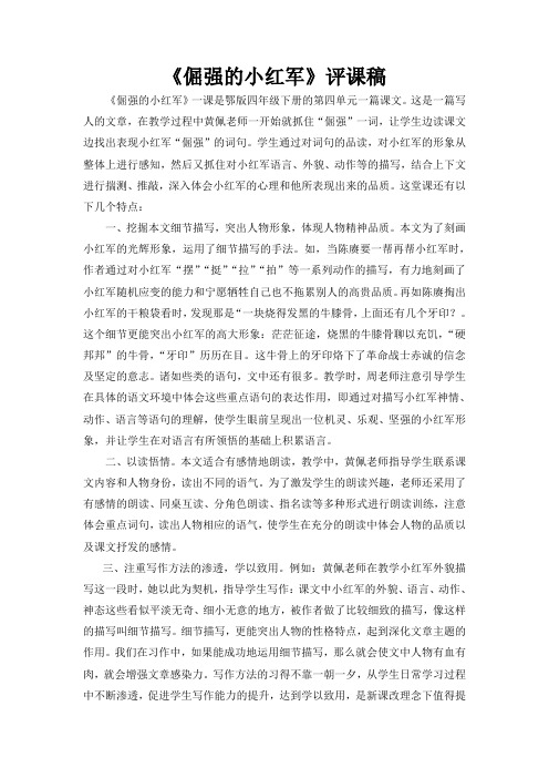 《倔强的小红军》评课稿