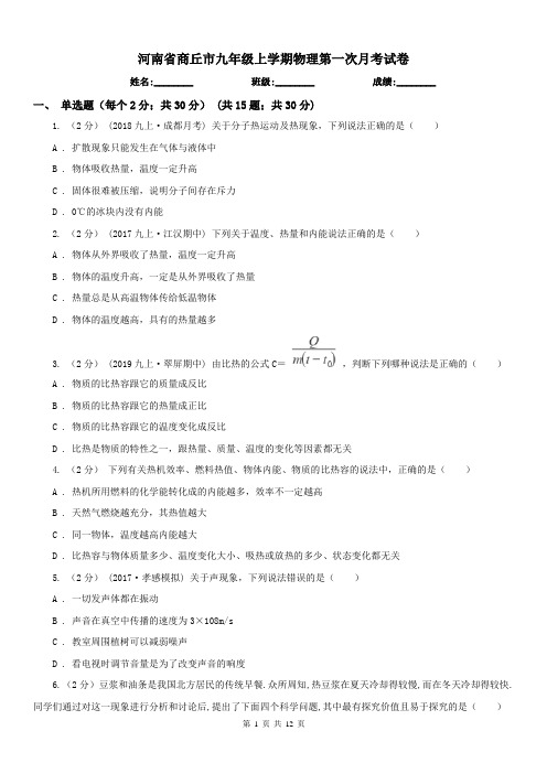 河南省商丘市九年级上学期物理第一次月考试卷