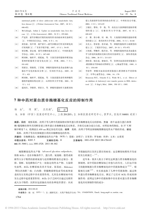 7种中药对蛋白质非酶糖基化反应的抑制作用_杨虹