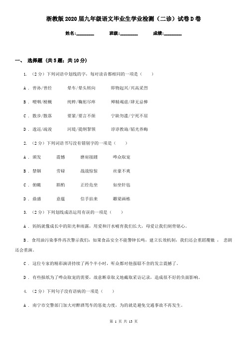 浙教版2020届九年级语文毕业生学业检测(二诊)试卷D卷