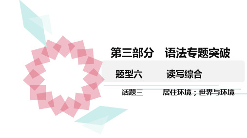 2020广东中考英语三轮复习  读写综合 题型六 话题三 居住环境;世界与环境