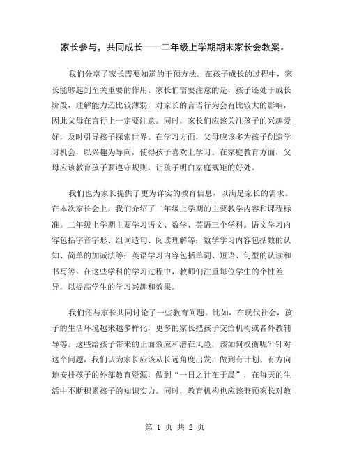 家长参与,共同成长——二年级上学期期末家长会教案