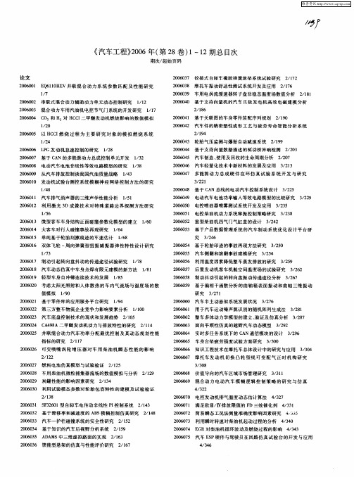 《汽车工程》2006年(第28卷)1～12期总目次