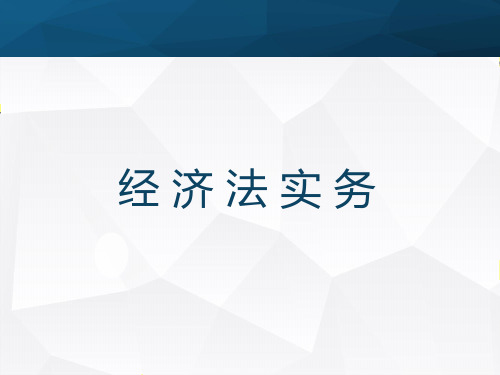 经济法实务1完整版ppt全套教程课件(最新)