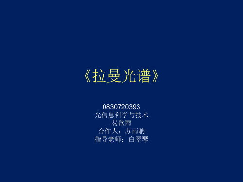 《拉曼光谱》_-_复旦大学