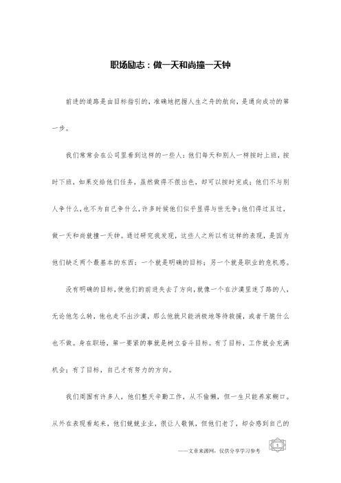 职场励志：做一天和尚撞一天钟
