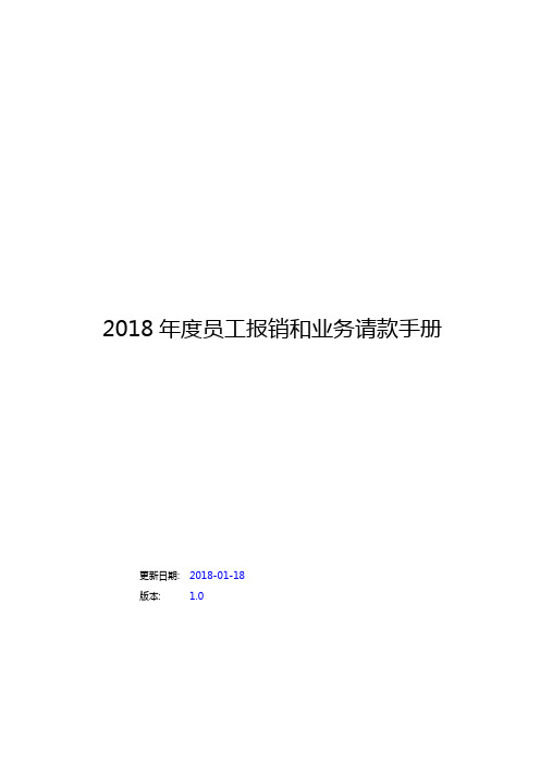 2018员工报销和业务请款手册