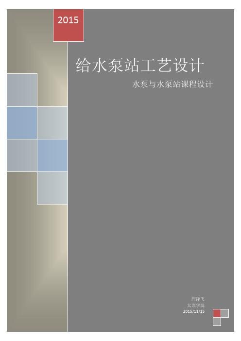 水泵与水泵站课程设计实例
