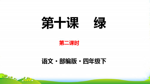 《绿》第二课时ppt课件
