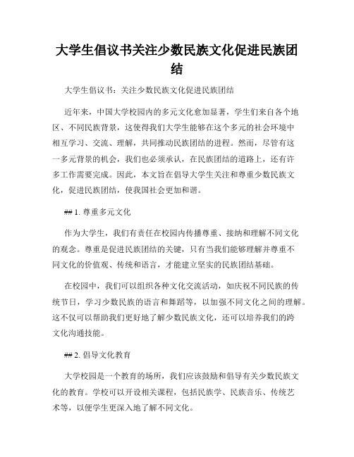 大学生倡议书关注少数民族文化促进民族团结