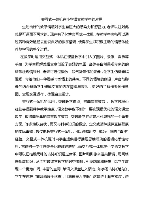 交互式一体机在小学语文教学中的应用