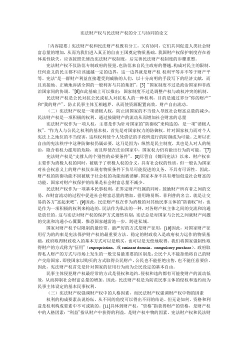 宪法财产权与民法财产权的分工与协同的论文