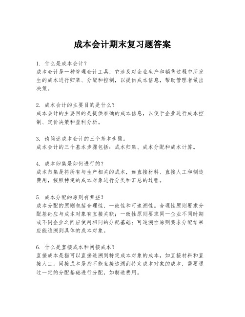 成本会计期末复习题答案