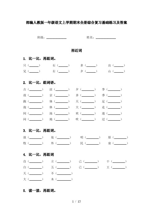 部编人教版一年级语文上学期期末全册综合复习基础练习及答案