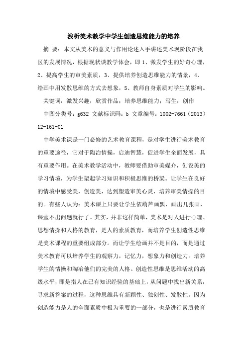 美术教学中学生创造思维能力培养[论文]