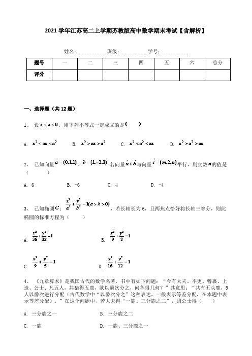 2021学年江苏高二上学期苏教版高中数学期末考试【含解析】