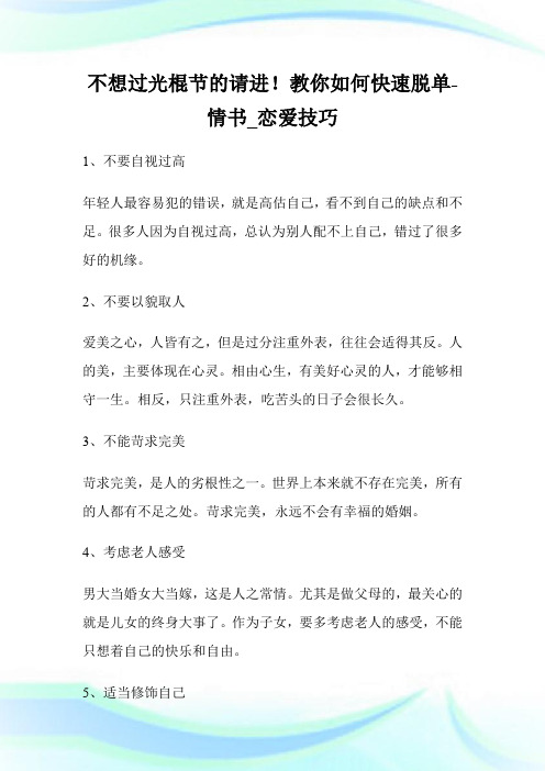 不想过光棍节的请进!教你如何快速脱单-情书_恋爱技巧.doc