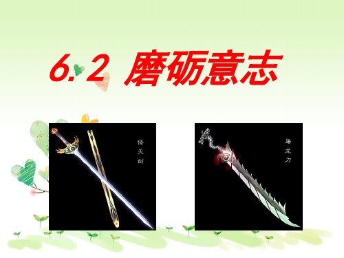 粤教版初一下册政治6.2磨砺意志PPT课件(26)